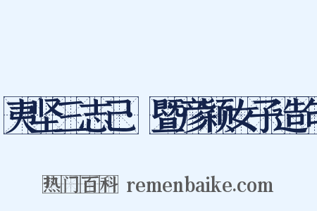 夷坚三志己·暨彦颖女子造句是什么意思的图片